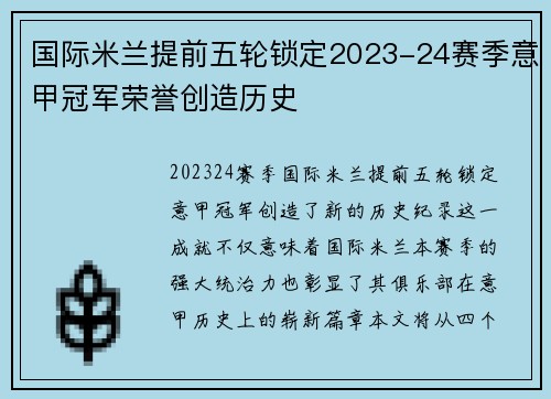 国际米兰提前五轮锁定2023-24赛季意甲冠军荣誉创造历史 国际米兰提前五轮锁定2023-24赛季意甲冠军荣誉创造历史