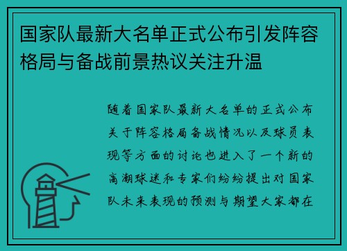 国家队最新大名单正式公布引发阵容格局与备战前景热议关注升温