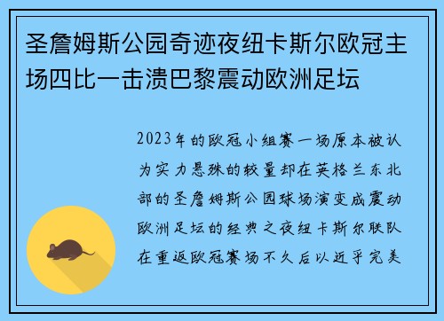 圣詹姆斯公园奇迹夜纽卡斯尔欧冠主场四比一击溃巴黎震动欧洲足坛