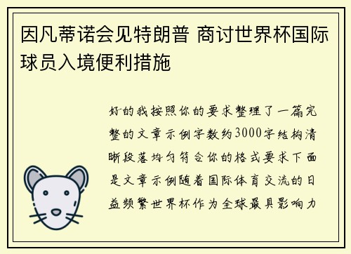 因凡蒂诺会见特朗普 商讨世界杯国际球员入境便利措施