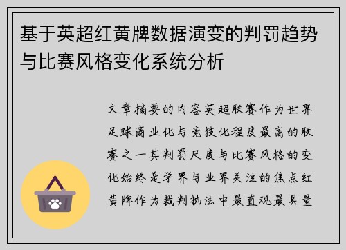 基于英超红黄牌数据演变的判罚趋势与比赛风格变化系统分析