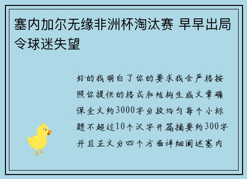 塞内加尔无缘非洲杯淘汰赛 早早出局令球迷失望 塞内加尔无缘非洲杯淘汰赛 早早出局令球迷失望