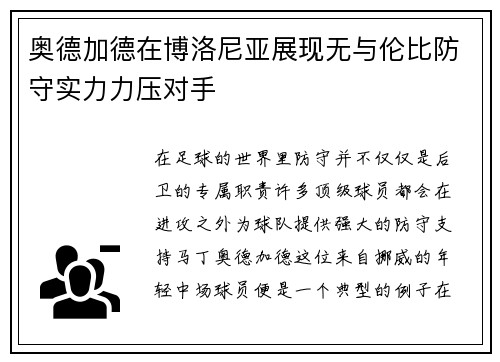 奥德加德在博洛尼亚展现无与伦比防守实力力压对手
