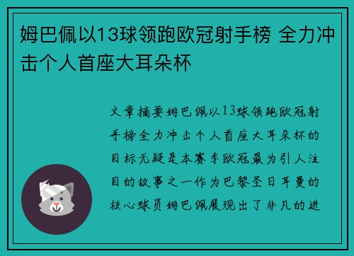 姆巴佩以13球领跑欧冠射手榜 全力冲击个人首座大耳朵杯 姆巴佩以13球领跑欧冠射手榜 全力冲击个人首座大耳朵杯