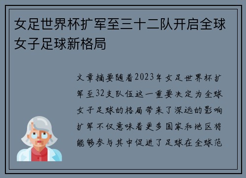 女足世界杯扩军至三十二队开启全球女子足球新格局 女足世界杯扩军至三十二队开启全球女子足球新格局
