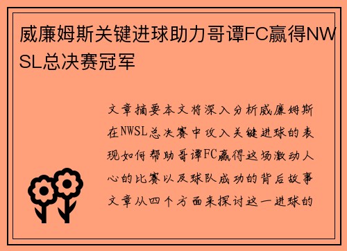 威廉姆斯关键进球助力哥谭FC赢得NWSL总决赛冠军