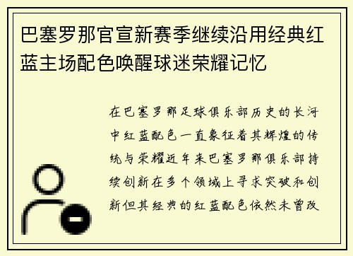巴塞罗那官宣新赛季继续沿用经典红蓝主场配色唤醒球迷荣耀记忆