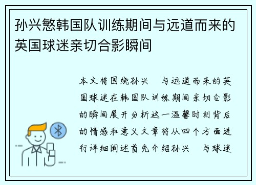 孙兴慜韩国队训练期间与远道而来的英国球迷亲切合影瞬间