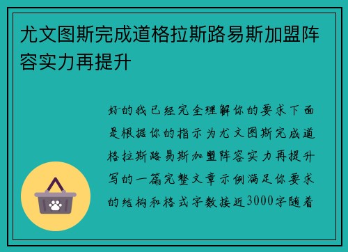 尤文图斯完成道格拉斯路易斯加盟阵容实力再提升 尤文图斯完成道格拉斯路易斯加盟阵容实力再提升