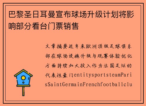 巴黎圣日耳曼宣布球场升级计划将影响部分看台门票销售