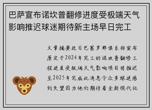 巴萨宣布诺坎普翻修进度受极端天气影响推迟球迷期待新主场早日完工 巴萨宣布诺坎普翻修进度受极端天气影响推迟球迷期待新主场早日完工