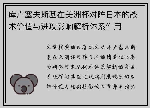 库卢塞夫斯基在美洲杯对阵日本的战术价值与进攻影响解析体系作用