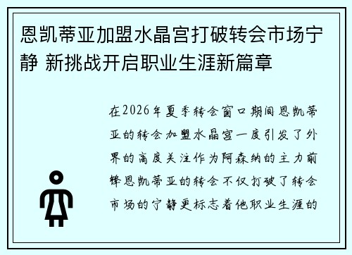 恩凯蒂亚加盟水晶宫打破转会市场宁静 新挑战开启职业生涯新篇章 恩凯蒂亚加盟水晶宫打破转会市场宁静 新挑战开启职业生涯新篇章