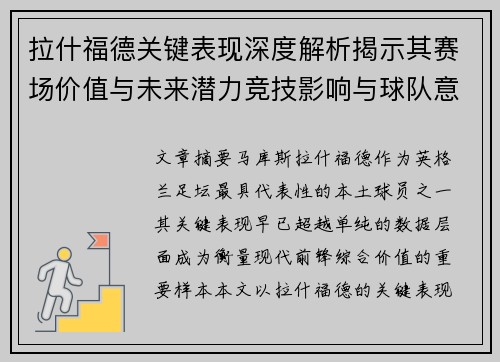拉什福德关键表现深度解析揭示其赛场价值与未来潜力竞技影响与球队意义