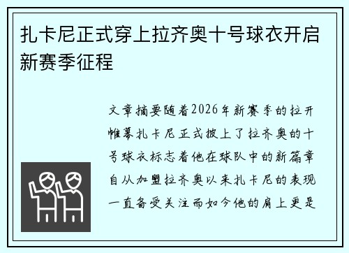 扎卡尼正式穿上拉齐奥十号球衣开启新赛季征程
