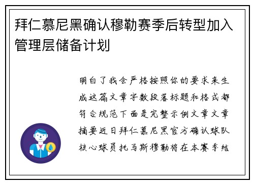 拜仁慕尼黑确认穆勒赛季后转型加入管理层储备计划
