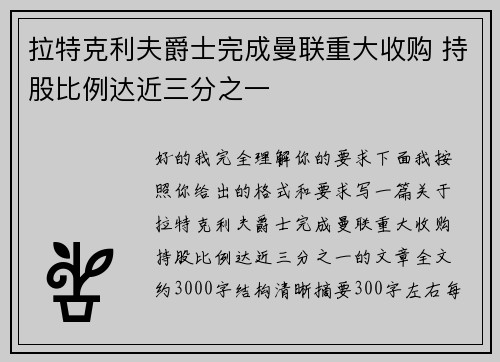 拉特克利夫爵士完成曼联重大收购 持股比例达近三分之一