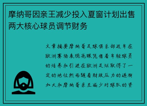 摩纳哥因亲王减少投入夏窗计划出售两大核心球员调节财务