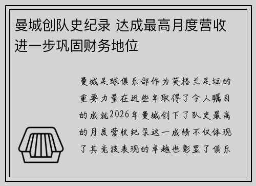 曼城创队史纪录 达成最高月度营收 进一步巩固财务地位 曼城创队史纪录 达成最高月度营收 进一步巩固财务地位