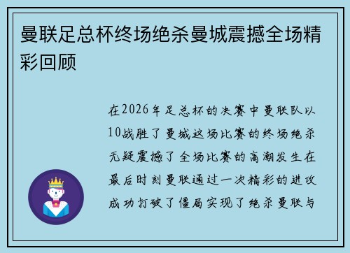 曼联足总杯终场绝杀曼城震撼全场精彩回顾