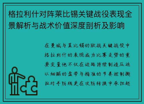 格拉利什对阵莱比锡关键战役表现全景解析与战术价值深度剖析及影响 格拉利什对阵莱比锡关键战役表现全景解析与战术价值深度剖析及影响