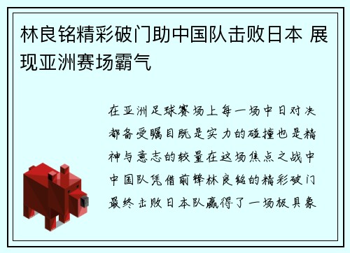 林良铭精彩破门助中国队击败日本 展现亚洲赛场霸气 林良铭精彩破门助中国队击败日本 展现亚洲赛场霸气