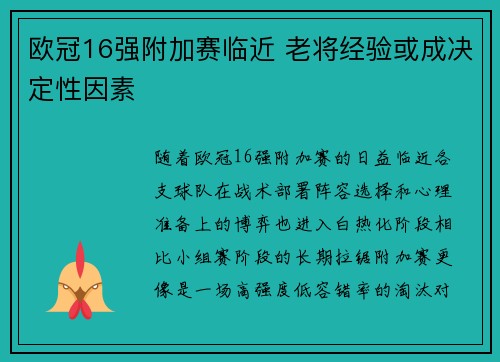 欧冠16强附加赛临近 老将经验或成决定性因素