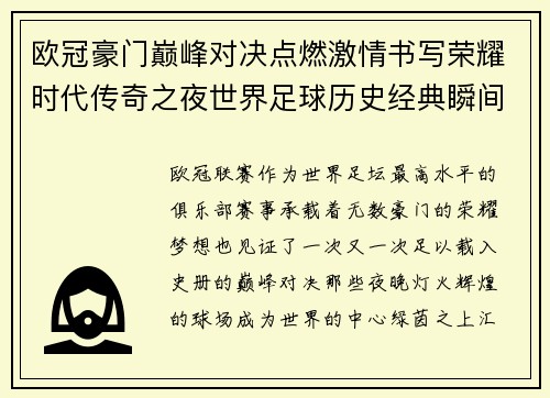欧冠豪门巅峰对决点燃激情书写荣耀时代传奇之夜世界足球历史经典瞬间