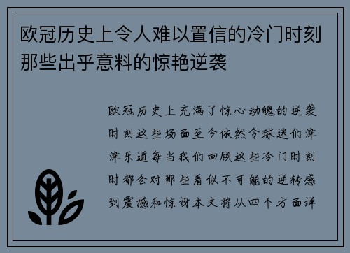 欧冠历史上令人难以置信的冷门时刻那些出乎意料的惊艳逆袭