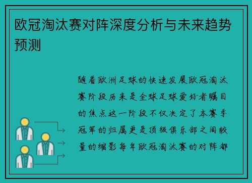 欧冠淘汰赛对阵深度分析与未来趋势预测 欧冠淘汰赛对阵深度分析与未来趋势预测