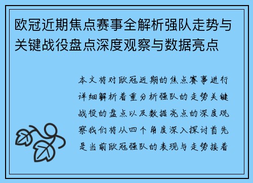 欧冠近期焦点赛事全解析强队走势与关键战役盘点深度观察与数据亮点
