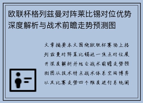 欧联杯格列兹曼对阵莱比锡对位优势深度解析与战术前瞻走势预测图