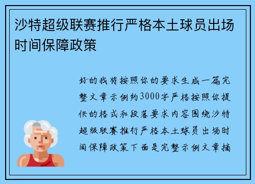 沙特超级联赛推行严格本土球员出场时间保障政策