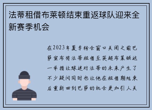 法蒂租借布莱顿结束重返球队迎来全新赛季机会
