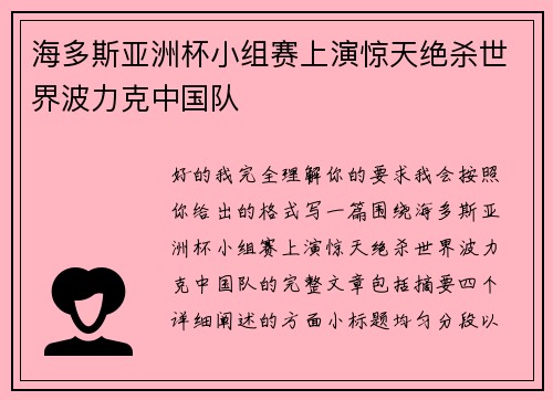 海多斯亚洲杯小组赛上演惊天绝杀世界波力克中国队 海多斯亚洲杯小组赛上演惊天绝杀世界波力克中国队