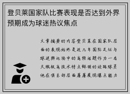 登贝莱国家队比赛表现是否达到外界预期成为球迷热议焦点