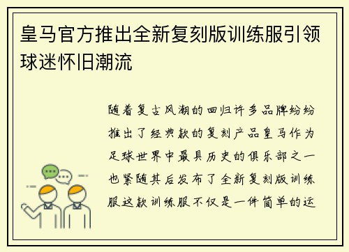 皇马官方推出全新复刻版训练服引领球迷怀旧潮流 皇马官方推出全新复刻版训练服引领球迷怀旧潮流