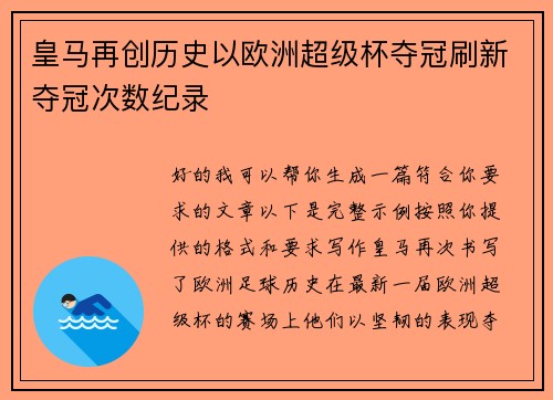 皇马再创历史以欧洲超级杯夺冠刷新夺冠次数纪录