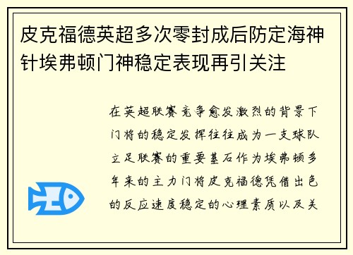 皮克福德英超多次零封成后防定海神针埃弗顿门神稳定表现再引关注
