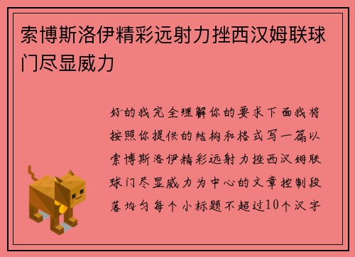 索博斯洛伊精彩远射力挫西汉姆联球门尽显威力