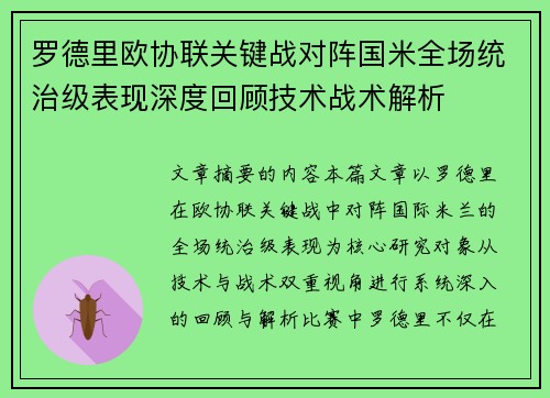 罗德里欧协联关键战对阵国米全场统治级表现深度回顾技术战术解析 罗德里欧协联关键战对阵国米全场统治级表现深度回顾技术战术解析