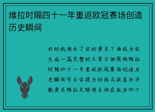 维拉时隔四十一年重返欧冠赛场创造历史瞬间
