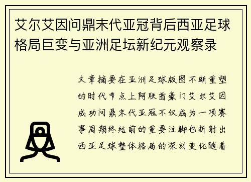 艾尔艾因问鼎末代亚冠背后西亚足球格局巨变与亚洲足坛新纪元观察录