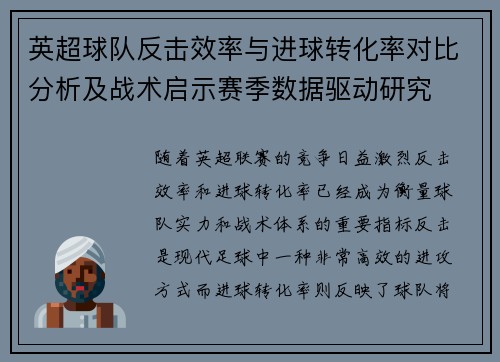 英超球队反击效率与进球转化率对比分析及战术启示赛季数据驱动研究