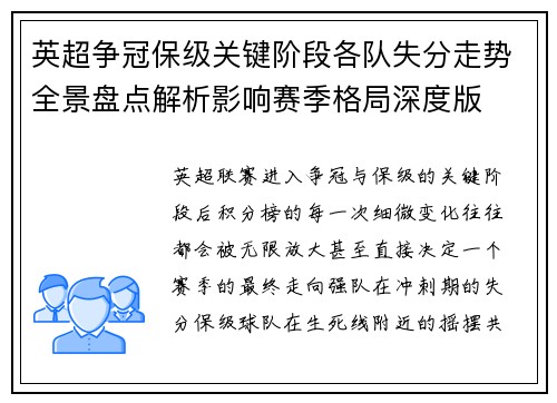 英超争冠保级关键阶段各队失分走势全景盘点解析影响赛季格局深度版