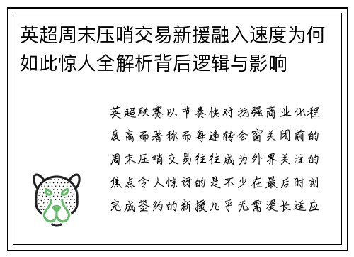 英超周末压哨交易新援融入速度为何如此惊人全解析背后逻辑与影响 英超周末压哨交易新援融入速度为何如此惊人全解析背后逻辑与影响