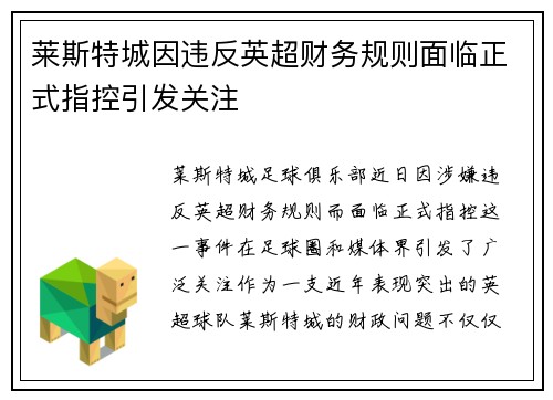 莱斯特城因违反英超财务规则面临正式指控引发关注