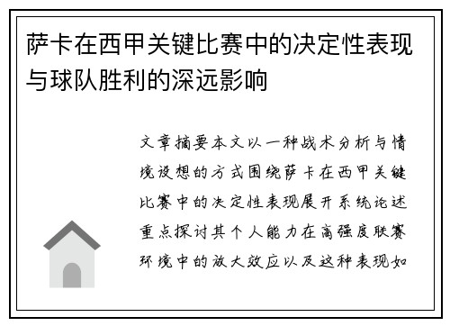 萨卡在西甲关键比赛中的决定性表现与球队胜利的深远影响