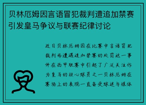 贝林厄姆因言语冒犯裁判遭追加禁赛引发皇马争议与联赛纪律讨论