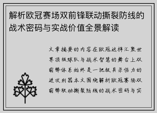 解析欧冠赛场双前锋联动撕裂防线的战术密码与实战价值全景解读